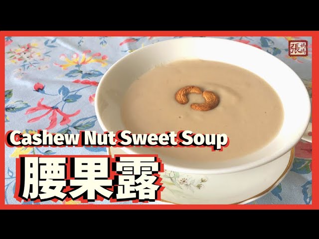 {ENG SUB}★ 腰果露 一 簡單做法 ★ | Cashew Nut Sweet Soup easy recipe | 張媽媽廚房Mama Cheung