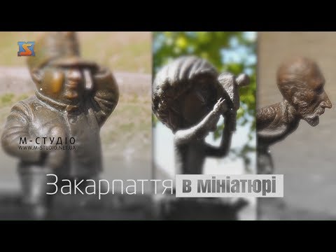 Закарпаття в мініатюрі: «Карпатія»