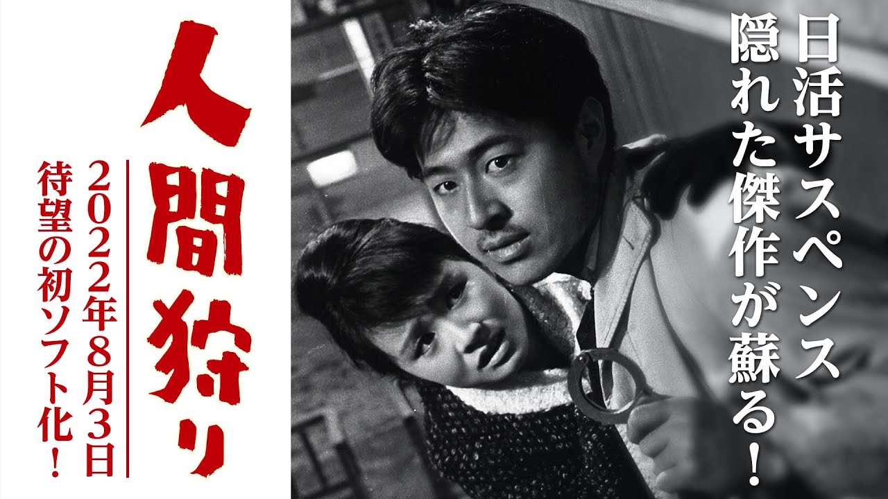 映画感想】『人間狩り』(1962) / 日活サスペンス映画の隠れた秀作 