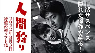 2022年8月3日『人間狩り』初DVD化！時効まであとわずか…殺人犯を巡る弩級のサスペンス映画