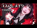 【コスプレ】メイク動画/加工方法も紹介【賭ケグルイ】Kakegurui/YumekoJabami【Cosplay】