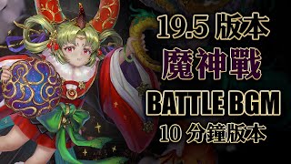 神魔之塔 19.5版本 魔神戰 BATTLE BGM 10分鐘版 (來源：遊戲拆包) screenshot 5