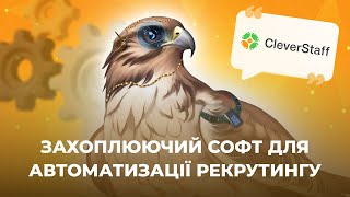 Cleverstaff: Комплексний огляд нашого програмного забезпечення для автоматизації рекрутингу