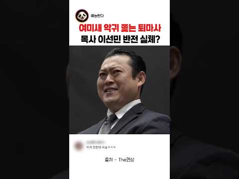 여미새 악귀 쫓는 퇴마사 목사 이선민 반전 실체?#이선민#조훈#유영우#웃긴예능#재미 thumbnail