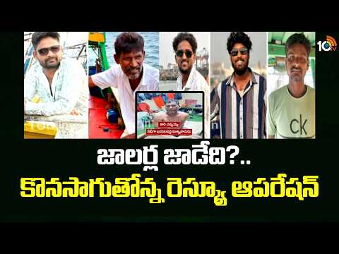 Rescue Operation Continues For Missing Fishermen | జాలర్ల జాడేది?.. కొనసాగుతోన్న రెస్క్యూ ఆపరేషన్ - 10TVNEWSTELUGU