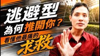 逃避型不敢面對的4個真實心聲，他其實比你更痛？！ – 失戀診療室LoveDoc