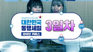 [대한민국 동행세일] 2차 라이브커머스 in 전주, 청주 (3일차)