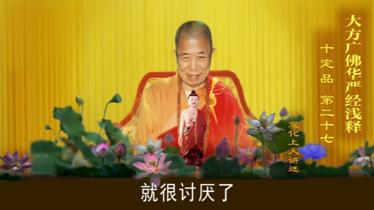 宣化上人 念经超度孤魂野鬼时显现的境界