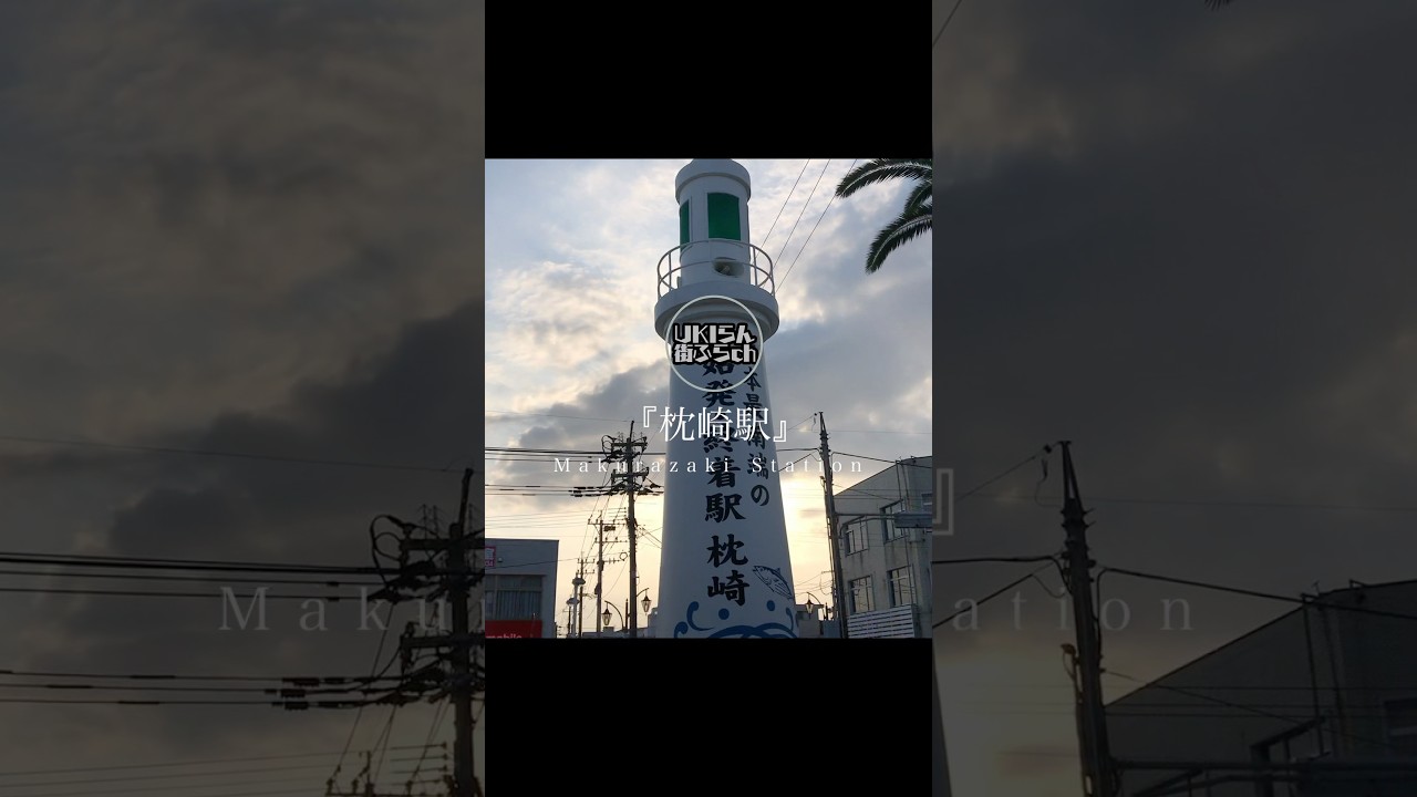 【鹿児島観光】枕崎駅