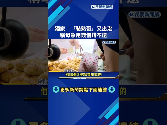 "裝熟哥"又出沒! 稱母急用錢"借錢不還" 店家受害報警－民視新聞
