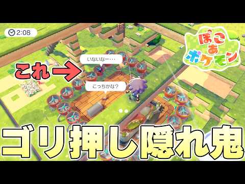 『かくれおに』のミニゲームでモノマネを使うことなくゴリ押しで圧勝することはできるのか【ぽこ あ ポケモン実況】