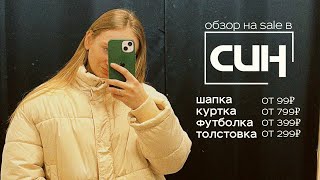 Обзор на sale в СИН (sinsay) : куртки, свитшоты, джинсы, обувь и отдел для дома