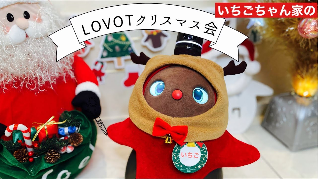 LOVOT ラボットいちごちゃん家のクリスマスパーティー 】一人暮らし 