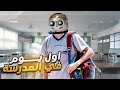 اول يوم في المدرسة 