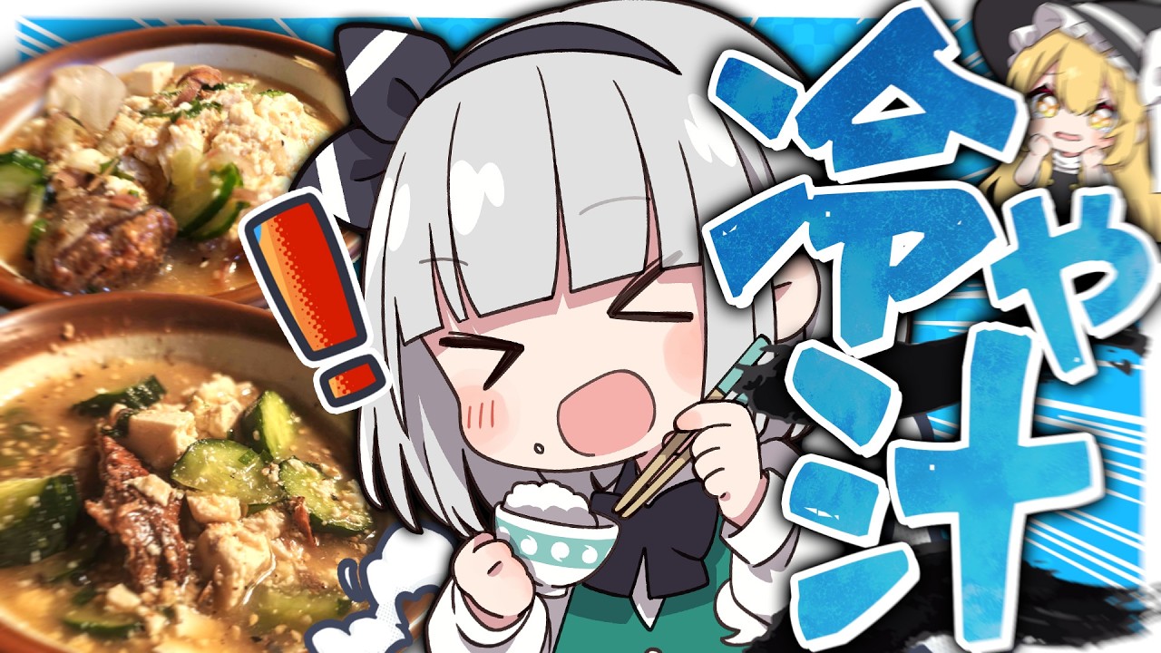【夏バテ対策】コンビニだけでも作れちゃう!妖夢は熱い夏に簡単で最高な冷や汁を作るみょん!【ゆっくり実況】