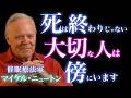 【死後の世界】亡き人が“本当に伝えたいこと”…あなたに届いている「5つのサイン」とは|マイケル・ニュートン