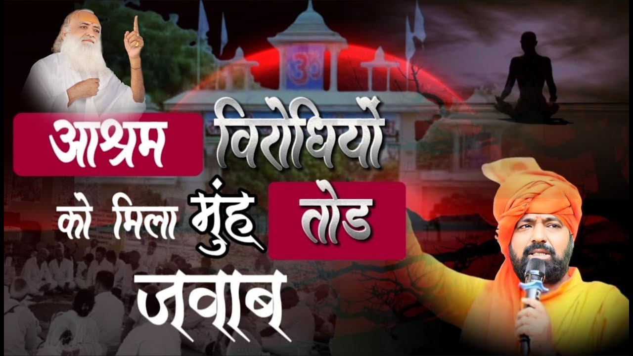 Ram Bhai Rath आश्रम विरोधियों को मिला मुंह तोड़ जवाब | Shri Rama Bhai | Exposed Video ...