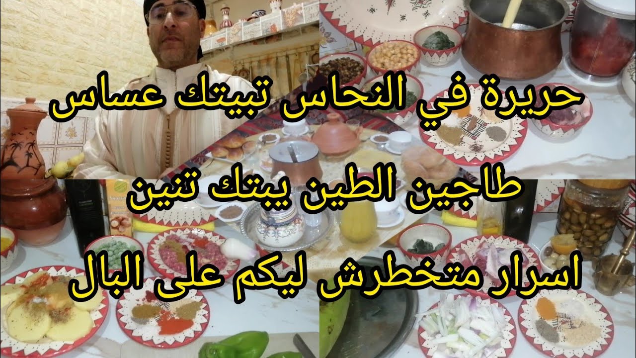 جبت ليكم طريقة والسر باش يجيك معلك وبنين جربوه وردو عليا الخبار حريرة+طاجين مسفيوي ومرقة السلاوي