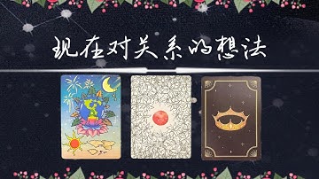 他現在對關係的想法？|斷聯|拉扯|卡頓|冷戰|塔羅占卜|