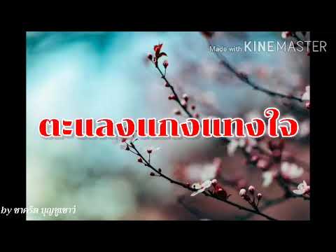 119.หญิง ที่ปลายฟ้า เพลง ตะแลงแกงแทงใจ