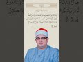 هذه بضاعتنا ردت الينا ـ التلاوة المشهوره ـ للشيخ محمود الشحات انور  الشحات أنور تلاوة مؤثرة