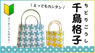 79 かんたん千鳥格子○はじめてのプラカゴ○PPバンド○かんたんな