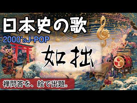 如拙の歌 | 2000'sJ-POP | 高校日本史の歌 | 室町時代 #日本史