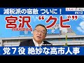 【朗報】増税派「ラスボス」宮沢税調会長退任へ❗️高市新総裁、党7役も絶妙人事【10/6夜 SAKISIRU】