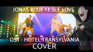 Кавер-группа Яппи (YUPPIES). Кавер JONAS BLUE - I SEE LOVE (12+)