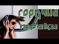 ДИСКОТЕКА 2018 - НОВЫЙ СБОРНИК