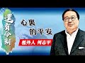 【on.cc東網】何志平專欄：心裏的平安