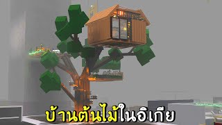 บ้านต้นไม้ | roblox SCP-3008 ep.30