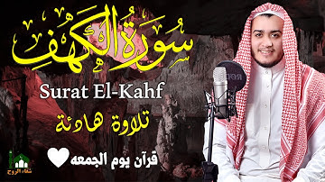 سورة الكهف كاملة تلاوة هادئة تريح القلب وتشرح الصدر - القارئ علاء عقل Sourate al kahf Full