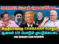 Iran US War: Chabahar துறைமுகத்தில் இந்தியாவுக்கு சிக்கலா? Prof Bernard D Samy Interview I Hormuz
