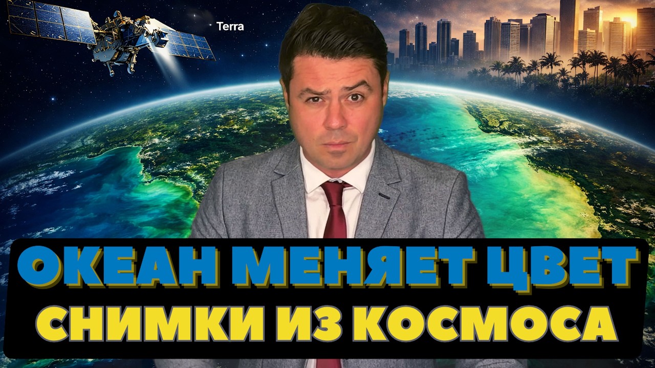 Спутник передал тревогу. Океан возле США меняет цвет.