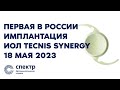 Первая в России имплантация ИОЛ TECNIS Synergy, 18 мая 2023