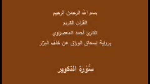 سورة التكوير- برواية إسحاق الوراق عن خلف البزار-القارئ أحمد المعصراوي