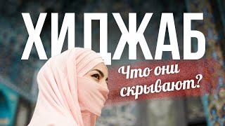 картинка: ХИДЖАБ! ПОКРЫТЫЕ МУСУЛЬМАНКИ! Знай правду!!!