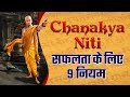 Chanakya niti 9 best lessons in hindi       lifegyan