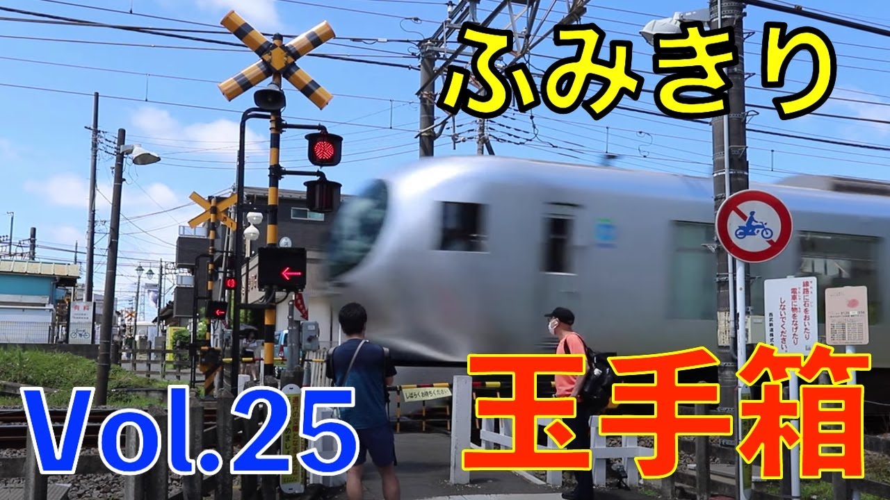 ふみきり玉手箱 Vol.25 Japan Railway crossing Special version - YouTube