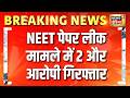 NEET पेपर लीक मामले में दो और आरोपी गिरफ्तार | NEET Paper Leak | NEET Re Exam