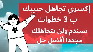 يتجاهلك وتسأل كيف اتعامل مع شخص يحبني ويتجاهلني الحل بسيط طبقي 3 خطوات فقط