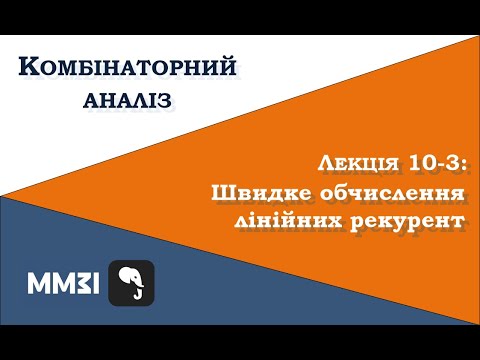 Комбінаторний аналіз, лекція 10-3: швидке обчислення лінійних рекурентних послідовностей
