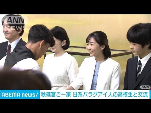 秋篠宮ご一家が来日したパラグアイの日系高校生と交流(2023年7月19日)