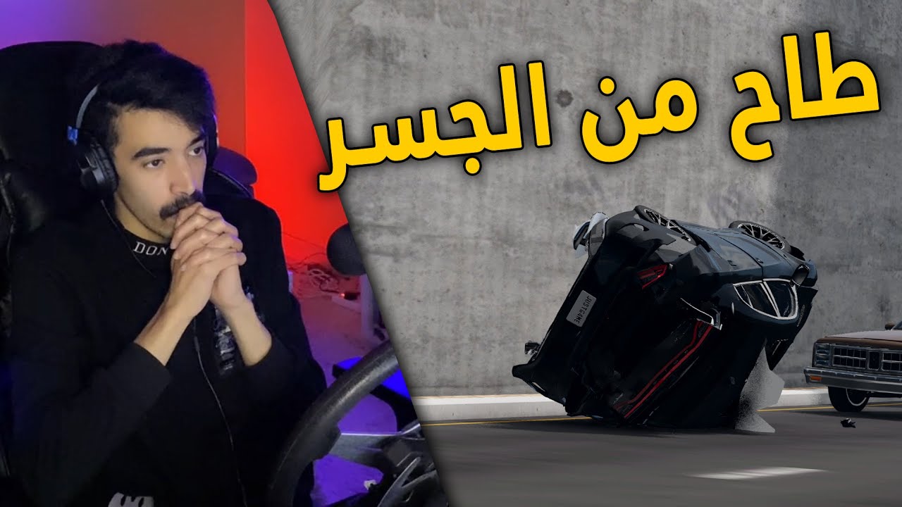 محاكي الحوادث | راعي السطحة .. انقاذ راعي التشارجر اللي طاح من فوق الكبري 😱