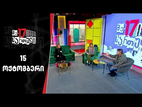 მე-17 სართული | 15 ოქტომბერი