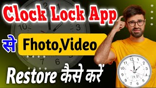 Clock Lock App Se Fhoto Wapis Kaise Laye | Clock vault se delete phone wapis kaise laye | Timer lock screenshot 1