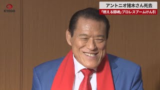 【速報】アントニオ猪木さん死去 「燃える闘魂」プロレスブームけん引