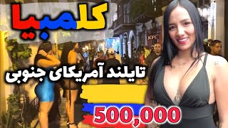 کلمبیا کشور آزادی‌های جنسی - آشنایی با کشور کلمبیا، تایلند پاتایا آمریکای جنوبی