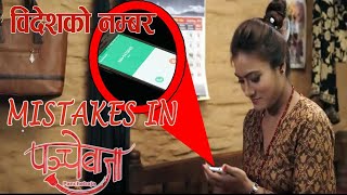 Mistakes in nepali movies| nepali movie panche baja full movie mistake|NEW NEPALI FILM 2020